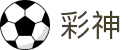 彩神-追求健康,你我一起成长"