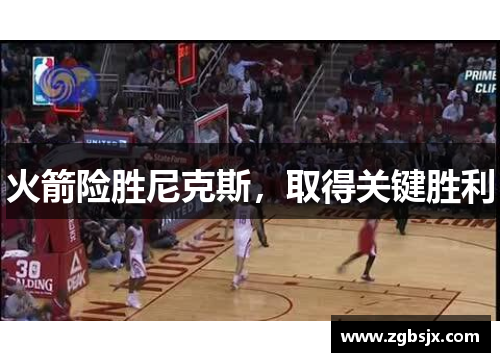 火箭险胜尼克斯，取得关键胜利