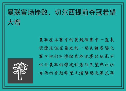 曼联客场惨败，切尔西提前夺冠希望大增