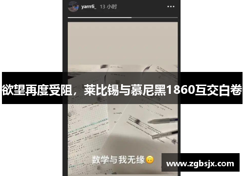 欲望再度受阻，莱比锡与慕尼黑1860互交白卷