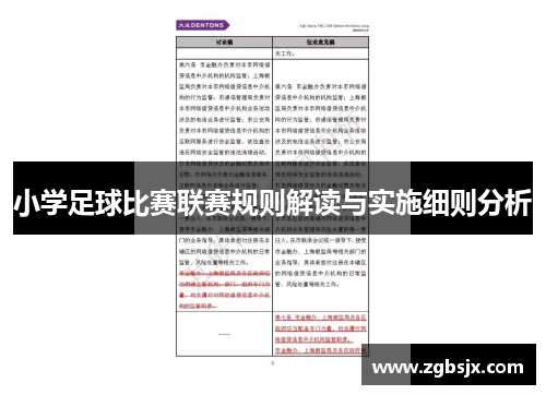 小学足球比赛联赛规则解读与实施细则分析