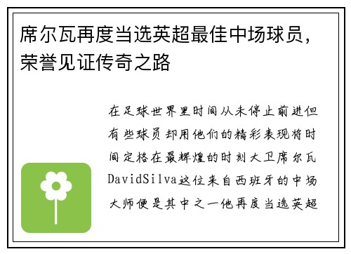 席尔瓦再度当选英超最佳中场球员，荣誉见证传奇之路