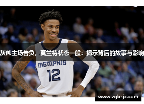 灰熊主场告负，莫兰特状态一般：揭示背后的故事与影响