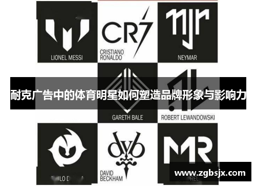 耐克广告中的体育明星如何塑造品牌形象与影响力