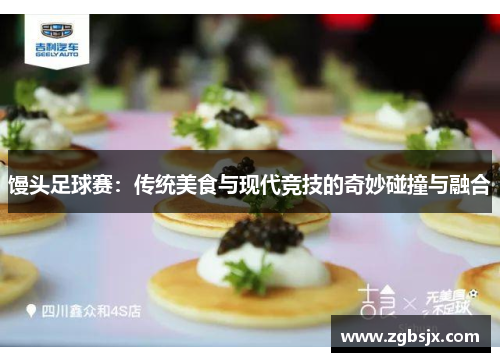 馒头足球赛：传统美食与现代竞技的奇妙碰撞与融合