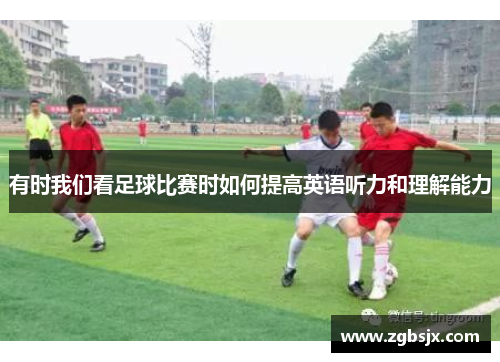 有时我们看足球比赛时如何提高英语听力和理解能力
