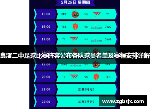 良渚二中足球比赛阵容公布各队球员名单及赛程安排详解