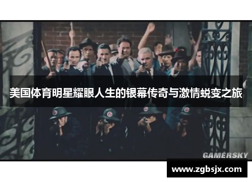 美国体育明星耀眼人生的银幕传奇与激情蜕变之旅