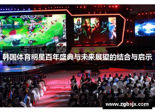 韩国体育明星百年盛典与未来展望的结合与启示