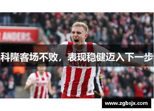 科隆客场不败，表现稳健迈入下一步
