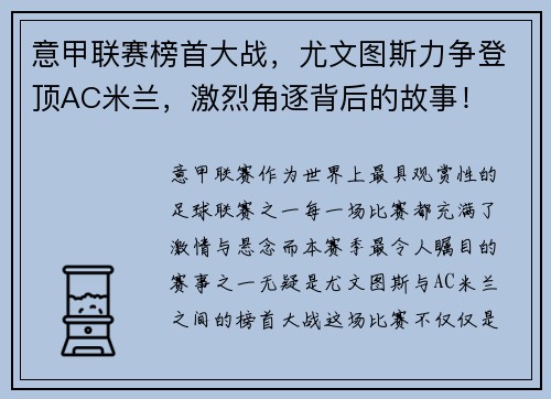 意甲联赛榜首大战，尤文图斯力争登顶AC米兰，激烈角逐背后的故事！