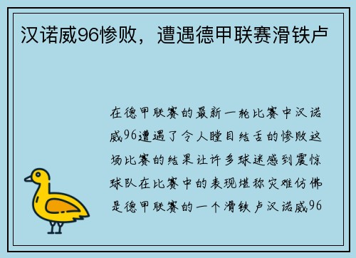 汉诺威96惨败，遭遇德甲联赛滑铁卢