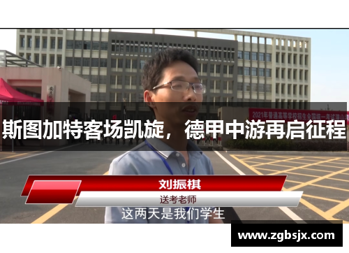 斯图加特客场凯旋，德甲中游再启征程