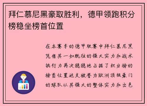 拜仁慕尼黑豪取胜利，德甲领跑积分榜稳坐榜首位置