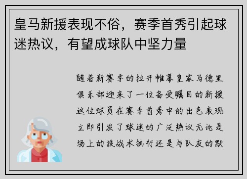 皇马新援表现不俗，赛季首秀引起球迷热议，有望成球队中坚力量
