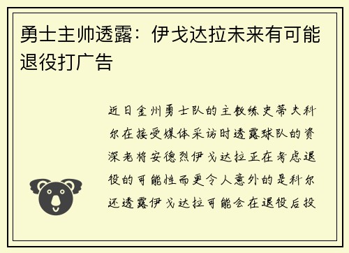 勇士主帅透露：伊戈达拉未来有可能退役打广告