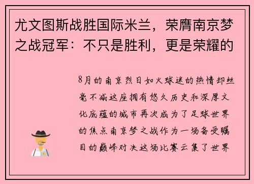 尤文图斯战胜国际米兰，荣膺南京梦之战冠军：不只是胜利，更是荣耀的延续
