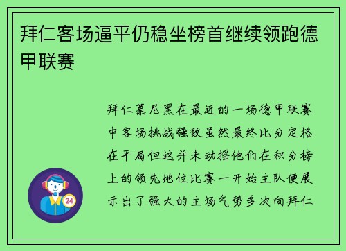拜仁客场逼平仍稳坐榜首继续领跑德甲联赛