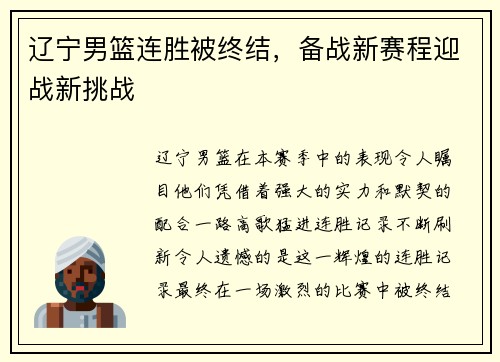 辽宁男篮连胜被终结，备战新赛程迎战新挑战