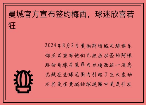 曼城官方宣布签约梅西，球迷欣喜若狂