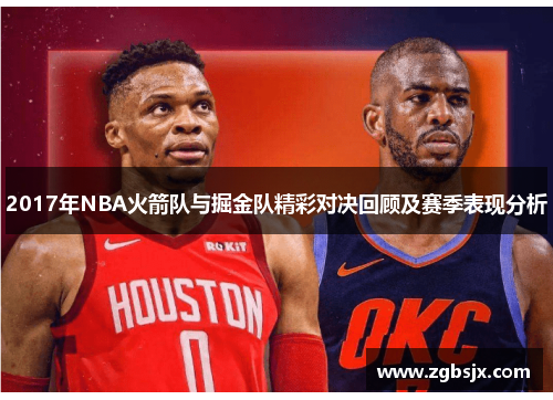 2017年NBA火箭队与掘金队精彩对决回顾及赛季表现分析