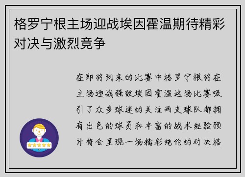 格罗宁根主场迎战埃因霍温期待精彩对决与激烈竞争