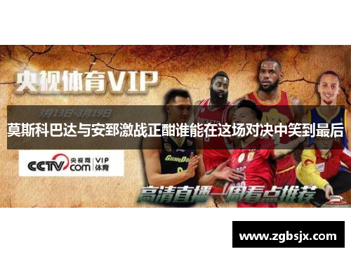 莫斯科巴达与安郅激战正酣谁能在这场对决中笑到最后