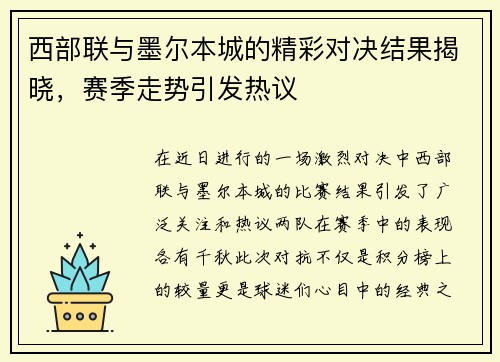 西部联与墨尔本城的精彩对决结果揭晓，赛季走势引发热议