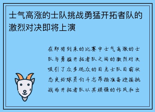 士气高涨的士队挑战勇猛开拓者队的激烈对决即将上演