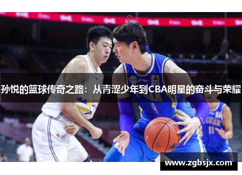 孙悦的篮球传奇之路：从青涩少年到CBA明星的奋斗与荣耀