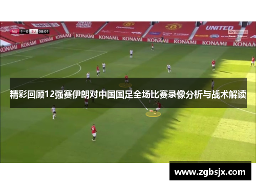 精彩回顾12强赛伊朗对中国国足全场比赛录像分析与战术解读