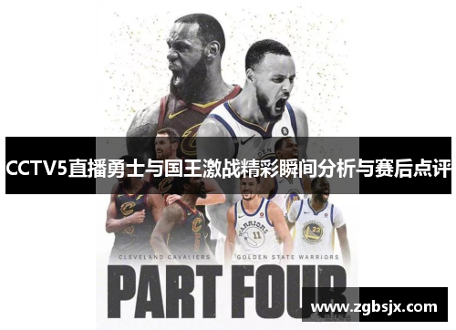 CCTV5直播勇士与国王激战精彩瞬间分析与赛后点评