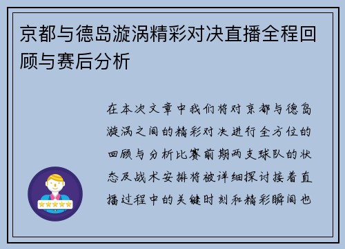 京都与德岛漩涡精彩对决直播全程回顾与赛后分析