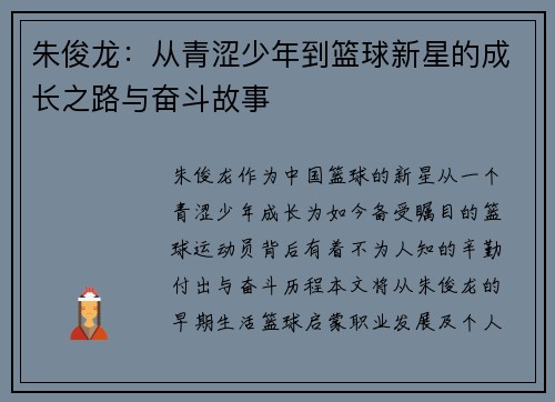朱俊龙：从青涩少年到篮球新星的成长之路与奋斗故事