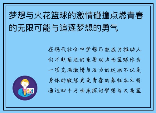 梦想与火花篮球的激情碰撞点燃青春的无限可能与追逐梦想的勇气