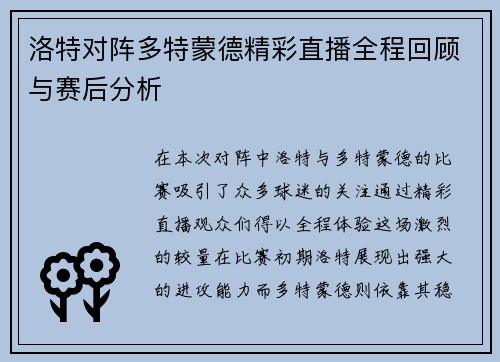 洛特对阵多特蒙德精彩直播全程回顾与赛后分析