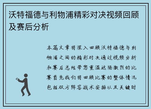 沃特福德与利物浦精彩对决视频回顾及赛后分析