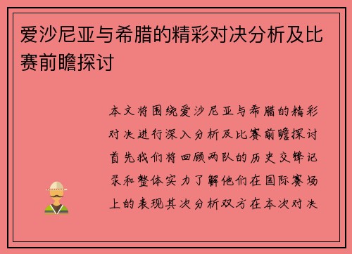 爱沙尼亚与希腊的精彩对决分析及比赛前瞻探讨