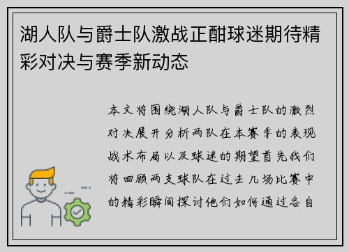 湖人队与爵士队激战正酣球迷期待精彩对决与赛季新动态