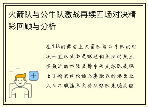 火箭队与公牛队激战再续四场对决精彩回顾与分析