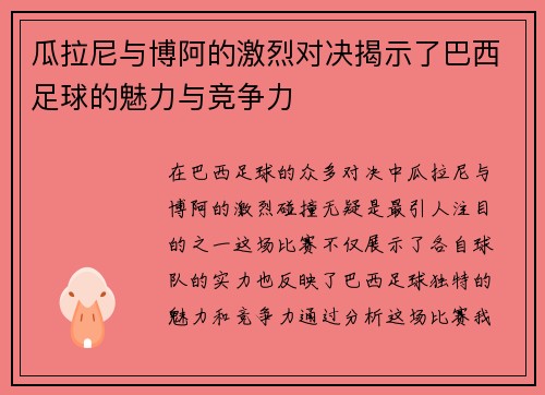 瓜拉尼与博阿的激烈对决揭示了巴西足球的魅力与竞争力