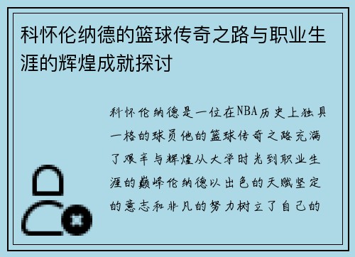科怀伦纳德的篮球传奇之路与职业生涯的辉煌成就探讨