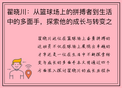 翟晓川：从篮球场上的拼搏者到生活中的多面手，探索他的成长与转变之路