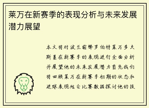莱万在新赛季的表现分析与未来发展潜力展望