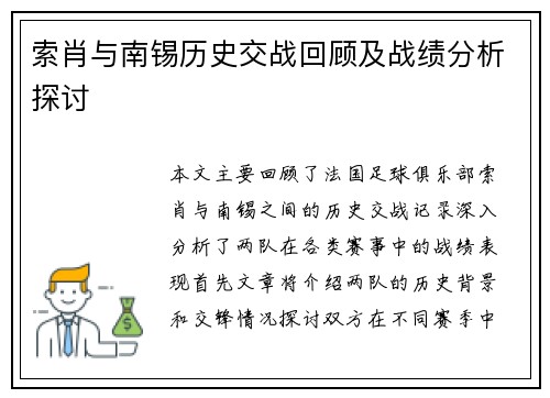 索肖与南锡历史交战回顾及战绩分析探讨