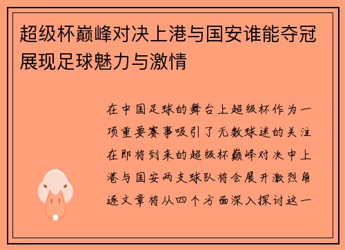 超级杯巅峰对决上港与国安谁能夺冠展现足球魅力与激情