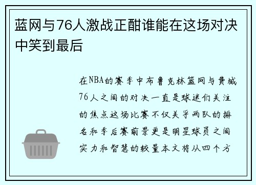 蓝网与76人激战正酣谁能在这场对决中笑到最后