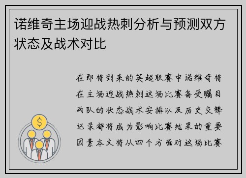 诺维奇主场迎战热刺分析与预测双方状态及战术对比