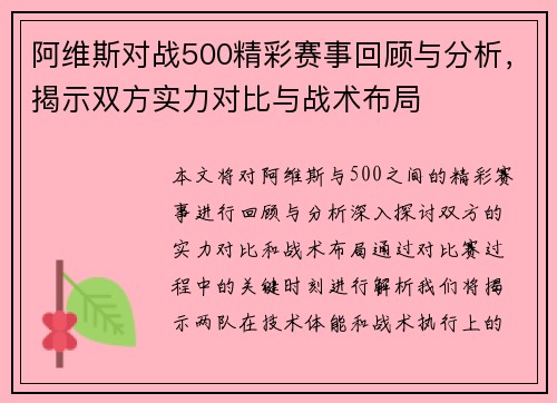 阿维斯对战500精彩赛事回顾与分析，揭示双方实力对比与战术布局
