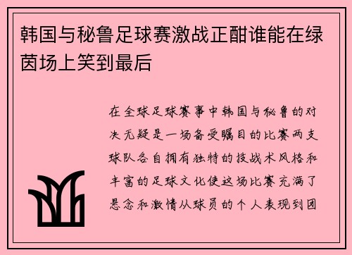 韩国与秘鲁足球赛激战正酣谁能在绿茵场上笑到最后